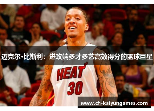 迈克尔·比斯利：进攻端多才多艺高效得分的篮球巨星