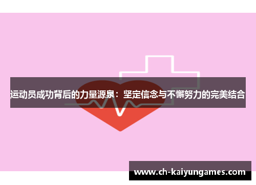 运动员成功背后的力量源泉：坚定信念与不懈努力的完美结合