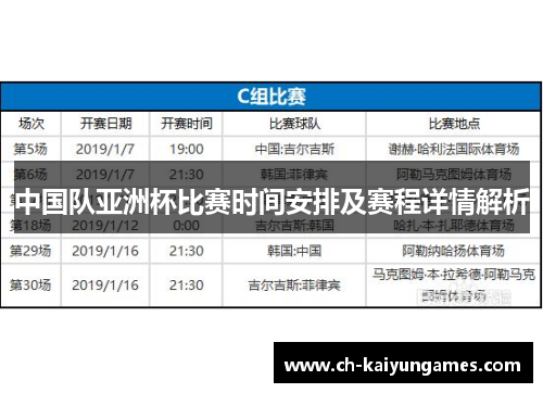 中国队亚洲杯比赛时间安排及赛程详情解析