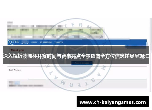 深入解析澳洲杯开赛时间与赛事亮点全景指南全方位信息详尽呈现汇