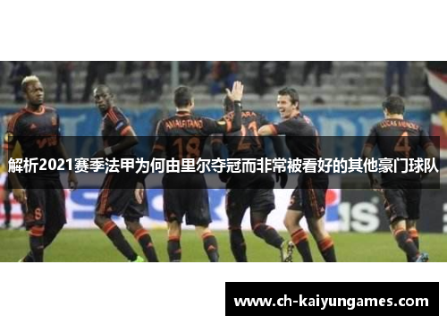 解析2021赛季法甲为何由里尔夺冠而非常被看好的其他豪门球队
