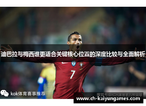 迪巴拉与梅西谁更适合关键核心位置的深度比较与全面解析