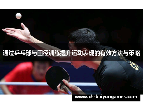 通过乒乓球与田径训练提升运动表现的有效方法与策略