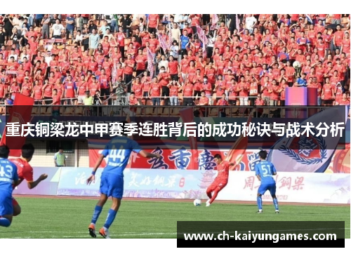 重庆铜梁龙中甲赛季连胜背后的成功秘诀与战术分析
