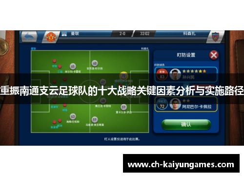 重振南通支云足球队的十大战略关键因素分析与实施路径